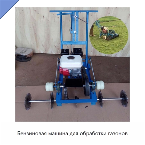 Бензиновая машина для обработки газонов