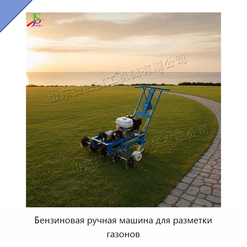Бензиновая ручная машина для разметки газонов