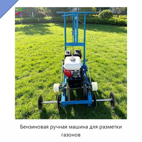 Бензиновая ручная машина для разметки газонов