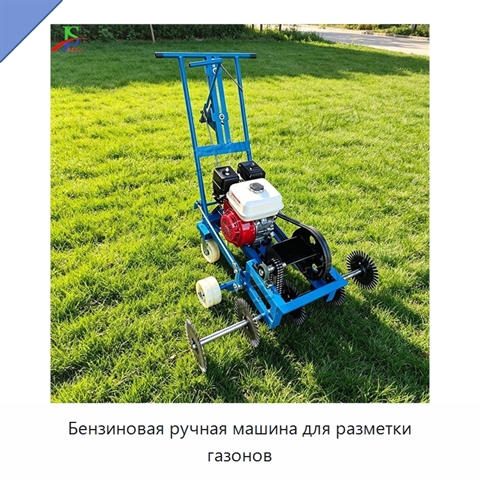 Бензиновая ручная машина для разметки газонов