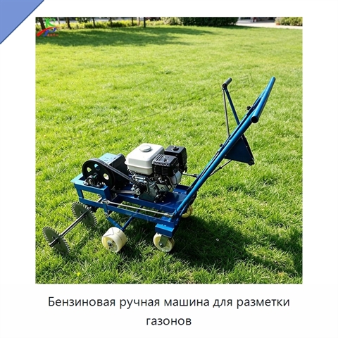 Бензиновая ручная машина для разметки газонов
