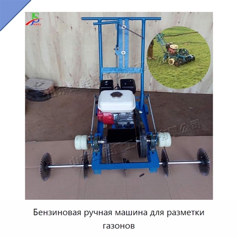 Бензиновая ручная машина для разметки газонов