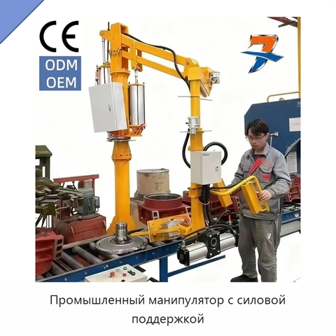 Промышленный манипулятор с силовой поддержкой