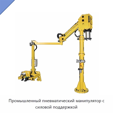 Промышленный пневматический манипулятор с силовой поддержкой