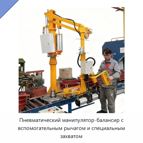 Пневматический манипулятор-балансир с вспомогательным рычагом и специальным захватом