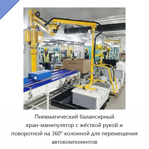 Пневматический балансирный кран-манипулятор с жёсткой рукой и поворотной на 360° колонной для перемещения автокомпонентов