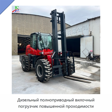 Дизельный полноприводный вилочный погрузчик повышенной проходимости