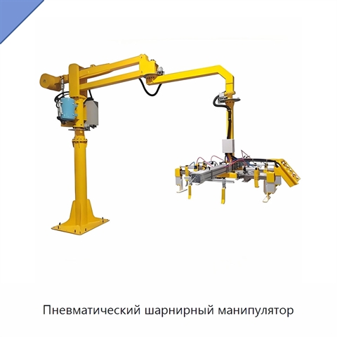 Пневматический шарнирный манипулятор