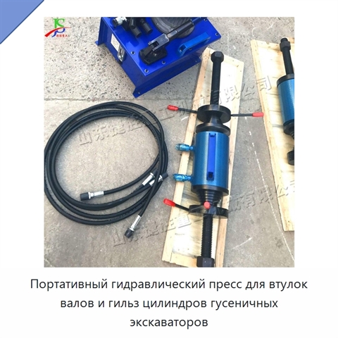 Портативный гидравлический пресс для втулок валов и гильз цилиндров гусеничных экскаваторов