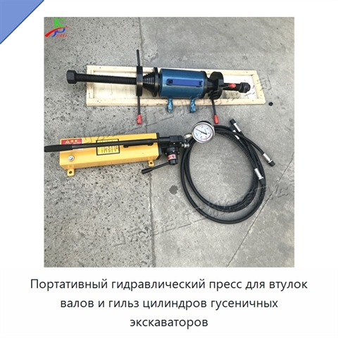 Портативный гидравлический пресс для втулок валов и гильз цилиндров гусеничных экскаваторов