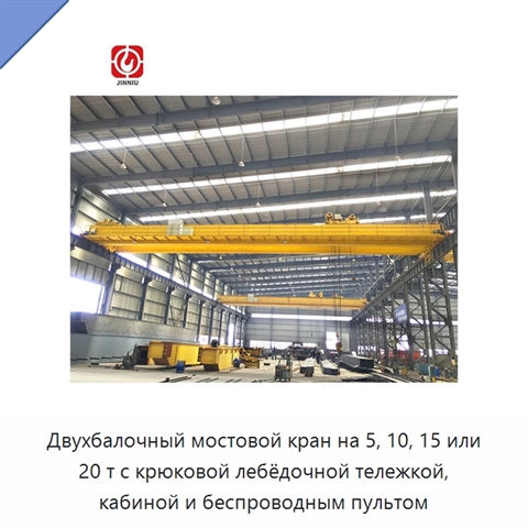 Двухбалочный мостовой кран на 5, 10, 15 или 20 т с крюковой лебёдочной тележкой, кабиной и беспроводным пультом