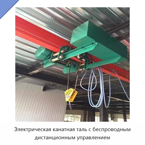 Электрическая канатная таль с беспроводным дистанционным управлением