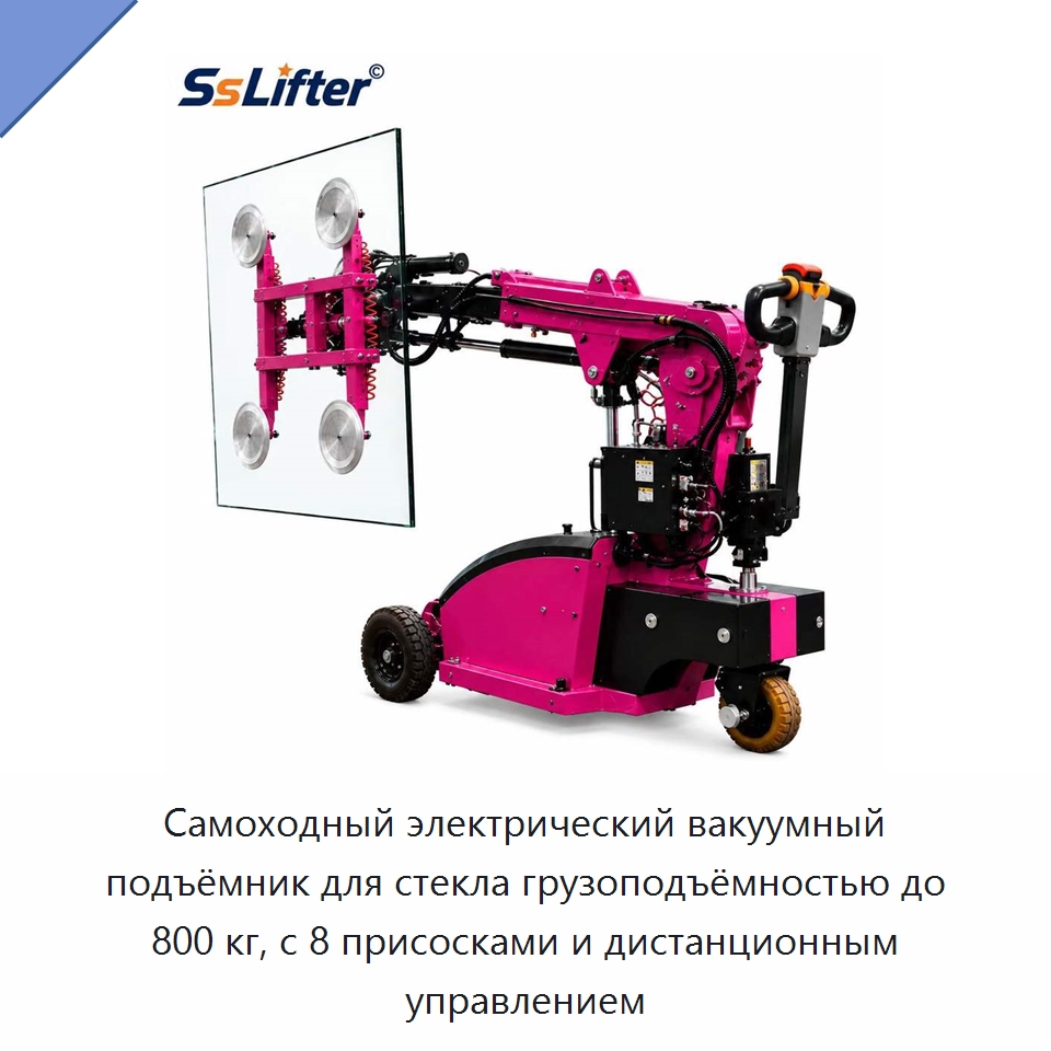 Самоходный электрический вакуумный подъёмник для стекла грузоподъёмностью до 800 кг, с 8 присосками и дистанционным управлением — Вакуумные грузозахваты