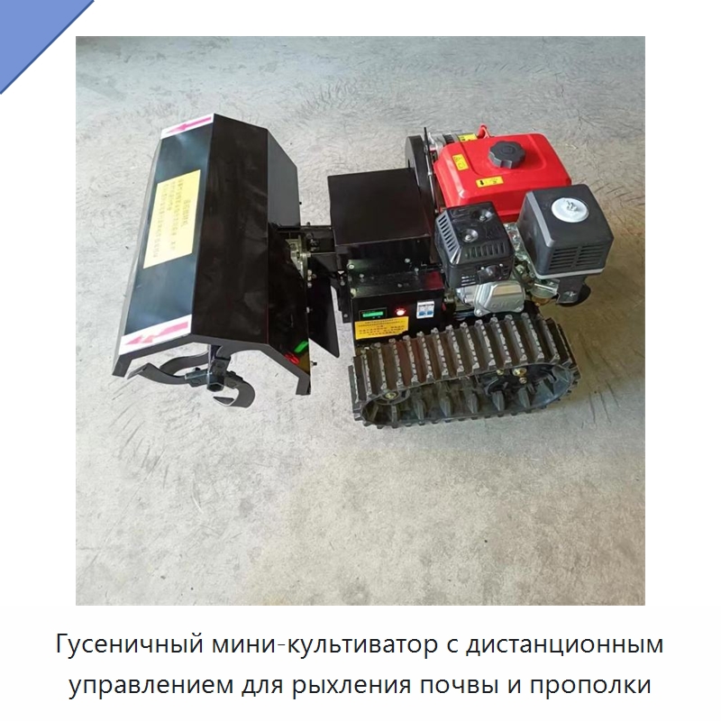 Гусеничный мини-культиватор с дистанционным управлением для рыхления почвы и прополки — Специальные сельскохозяйственные машины