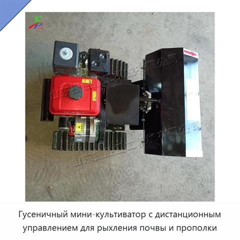 Гусеничный мини-культиватор с дистанционным управлением для рыхления почвы и прополки