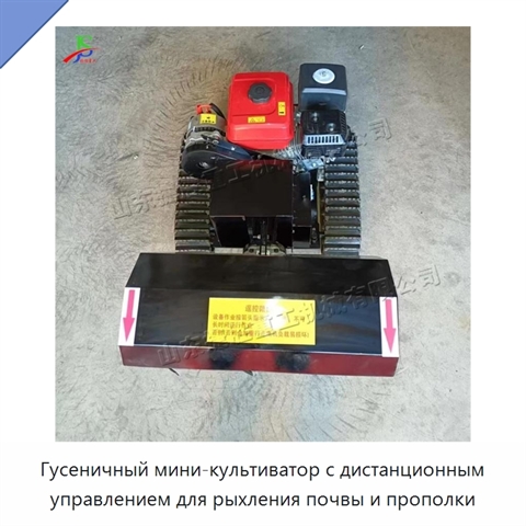 Гусеничный мини-культиватор с дистанционным управлением для рыхления почвы и прополки