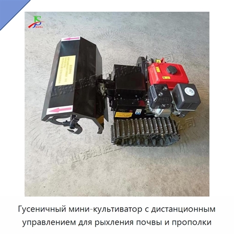 Гусеничный мини-культиватор с дистанционным управлением для рыхления почвы и прополки