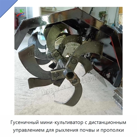 Гусеничный мини-культиватор с дистанционным управлением для рыхления почвы и прополки