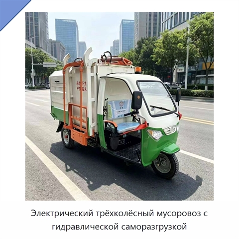 Электрический трёхколёсный мусоровоз с гидравлической саморазгрузкой