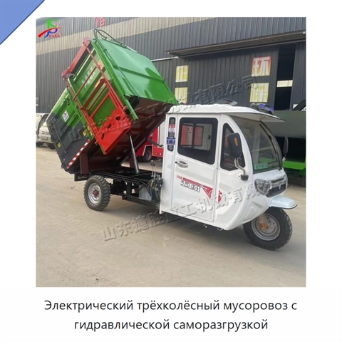 Электрический трёхколёсный мусоровоз с гидравлической саморазгрузкой