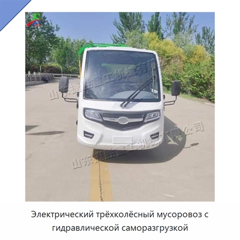 Электрический трёхколёсный мусоровоз с гидравлической саморазгрузкой