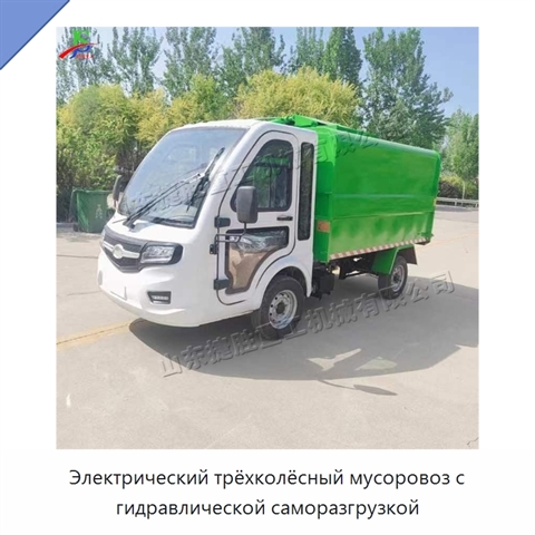 Электрический трёхколёсный мусоровоз с гидравлической саморазгрузкой