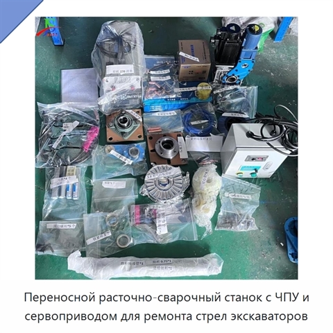 Переносной расточно-сварочный станок с ЧПУ и сервоприводом для ремонта стрел экскаваторов