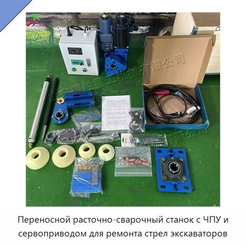 Переносной расточно-сварочный станок с ЧПУ и сервоприводом для ремонта стрел экскаваторов