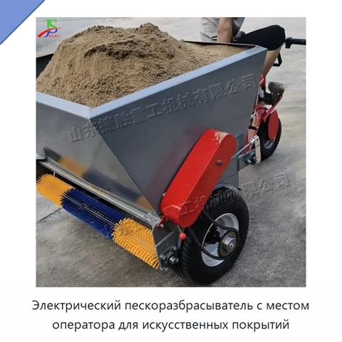 Электрический пескоразбрасыватель с местом оператора для искусственных покрытий