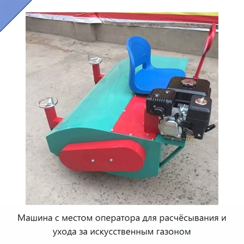 Машина с местом оператора для расчёсывания и ухода за искусственным газоном