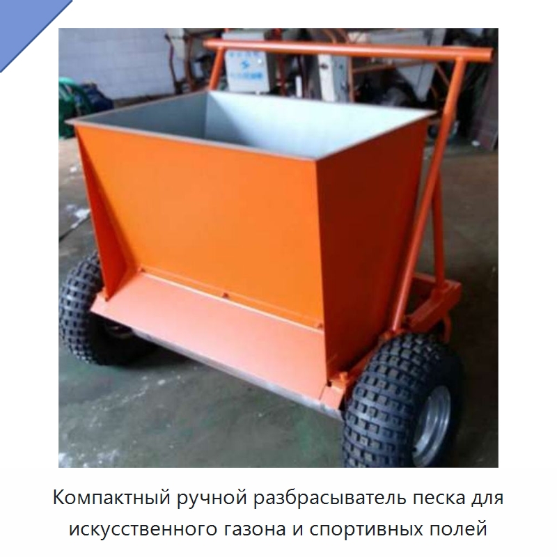 Компактный ручной разбрасыватель песка для искусственного газона и спортивных полей — Специальные машины и промышленное оборудование