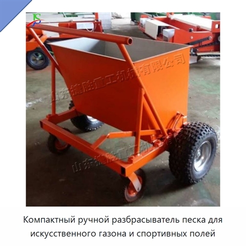 Компактный ручной разбрасыватель песка для искусственного газона и спортивных полей