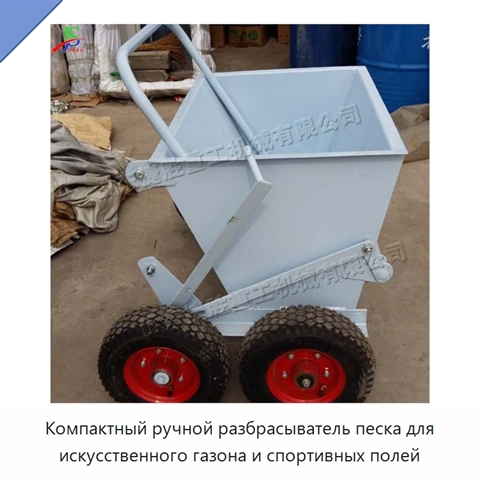 Компактный ручной разбрасыватель песка для искусственного газона и спортивных полей