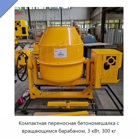 Компактная переносная бетономешалка с вращающимся барабаном, 3 кВт, 300 кг