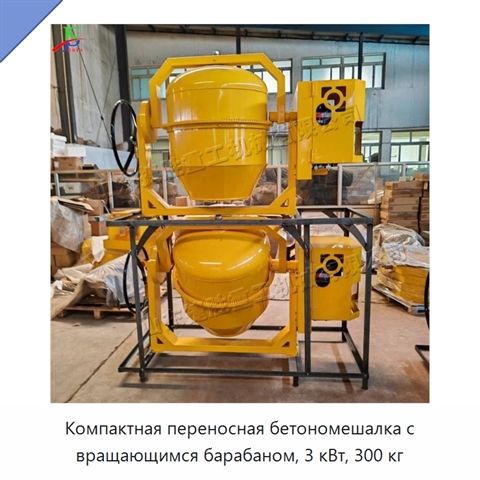 Компактная переносная бетономешалка с вращающимся барабаном, 3 кВт, 300 кг