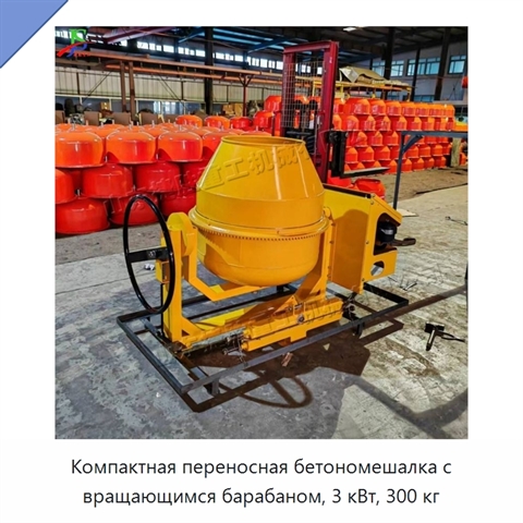 Компактная переносная бетономешалка с вращающимся барабаном, 3 кВт, 300 кг