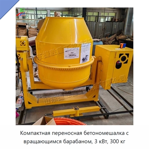 Компактная переносная бетономешалка с вращающимся барабаном, 3 кВт, 300 кг