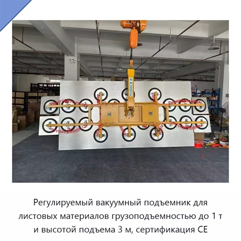 Регулируемый вакуумный подъемник для листовых материалов грузоподъемностью до 1 т и высотой подъема 3 м, сертификация CE