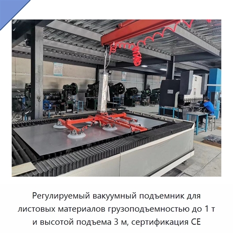 Регулируемый вакуумный подъемник для листовых материалов грузоподъемностью до 1 т и высотой подъема 3 м, сертификация CE