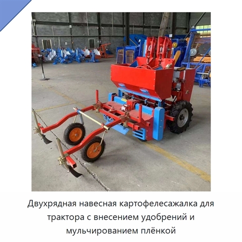 Двухрядная навесная картофелесажалка для трактора с внесением удобрений и мульчированием плёнкой