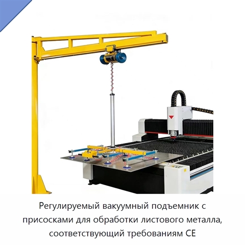 Регулируемый вакуумный подъемник с присосками для обработки листового металла, соответствующий требованиям CE