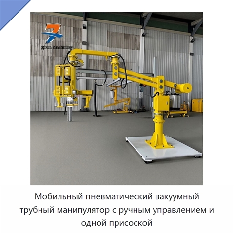 Мобильный пневматический вакуумный трубный манипулятор с ручным управлением и одной присоской