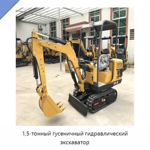 1,5-тонный гусеничный гидравлический экскаватор