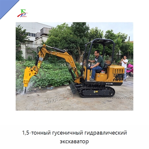 1,5-тонный гусеничный гидравлический экскаватор