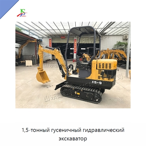 1,5-тонный гусеничный гидравлический экскаватор