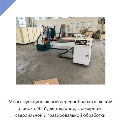 Многофункциональный деревообрабатывающий станок с ЧПУ для токарной, фрезерной, сверлильной и гравировальной обработки