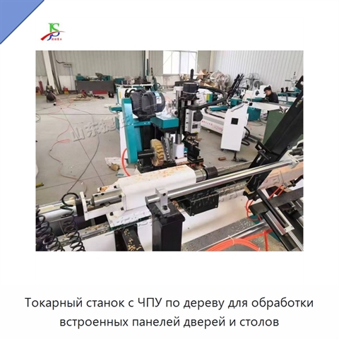 Токарный станок с ЧПУ по дереву для обработки встроенных панелей дверей и столов
