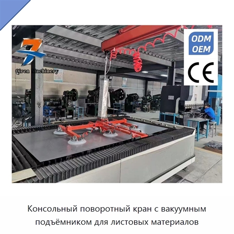 Консольный поворотный кран с вакуумным подъёмником для листовых материалов