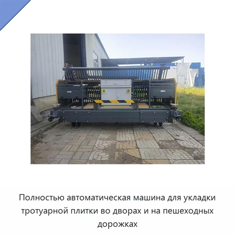 Полностью автоматическая машина для укладки тротуарной плитки во дворах и на пешеходных дорожках