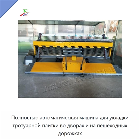 Полностью автоматическая машина для укладки тротуарной плитки во дворах и на пешеходных дорожках
